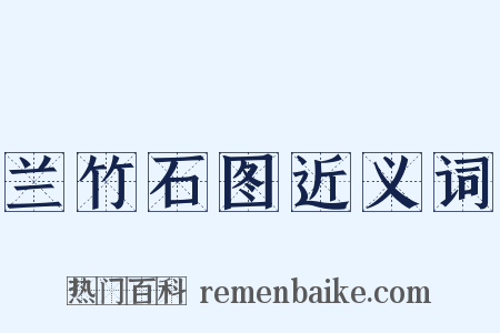 兰竹石图近义词是什么意思的图片